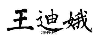 翁闿运王迪娥楷书个性签名怎么写