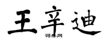 翁闿运王辛迪楷书个性签名怎么写