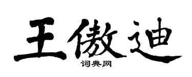 翁闿运王傲迪楷书个性签名怎么写