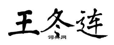 翁闿运王冬连楷书个性签名怎么写
