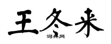翁闿运王冬来楷书个性签名怎么写