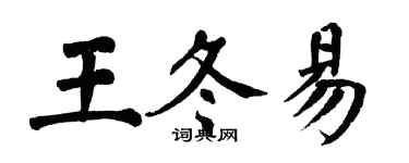 翁闿运王冬易楷书个性签名怎么写