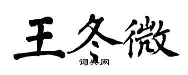 翁闿运王冬微楷书个性签名怎么写