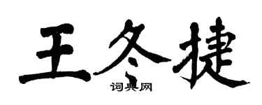 翁闿运王冬捷楷书个性签名怎么写