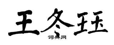 翁闿运王冬珏楷书个性签名怎么写