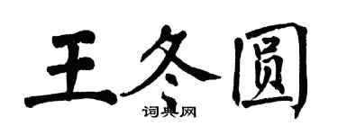 翁闿运王冬圆楷书个性签名怎么写