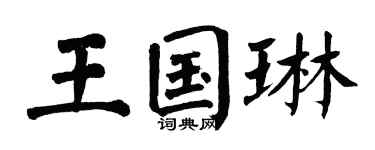翁闿运王国琳楷书个性签名怎么写