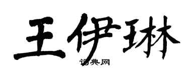 翁闿运王伊琳楷书个性签名怎么写