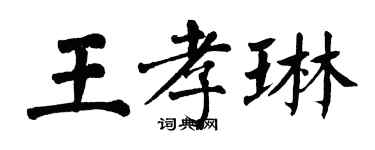 翁闿运王孝琳楷书个性签名怎么写