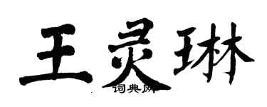 翁闿运王灵琳楷书个性签名怎么写