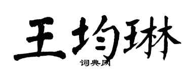 翁闿运王均琳楷书个性签名怎么写
