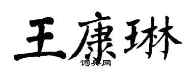 翁闿运王康琳楷书个性签名怎么写