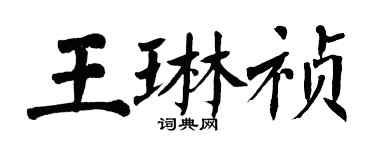 翁闿运王琳祯楷书个性签名怎么写