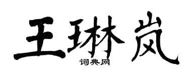 翁闿运王琳岚楷书个性签名怎么写