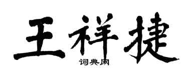 翁闿运王祥捷楷书个性签名怎么写