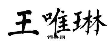 翁闿运王唯琳楷书个性签名怎么写