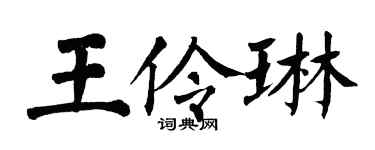 翁闿运王伶琳楷书个性签名怎么写
