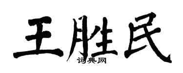 翁闿运王胜民楷书个性签名怎么写