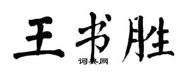 翁闿运王书胜楷书个性签名怎么写