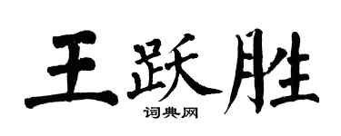 翁闿运王跃胜楷书个性签名怎么写