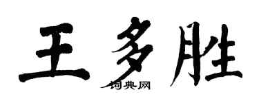 翁闿运王多胜楷书个性签名怎么写
