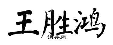 翁闿运王胜鸿楷书个性签名怎么写