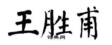 翁闿运王胜甫楷书个性签名怎么写