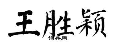 翁闿运王胜颖楷书个性签名怎么写