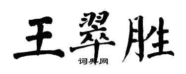 翁闿运王翠胜楷书个性签名怎么写