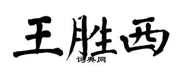 翁闿运王胜西楷书个性签名怎么写