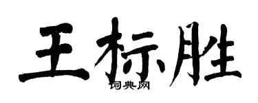 翁闿运王标胜楷书个性签名怎么写