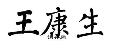 翁闿运王康生楷书个性签名怎么写