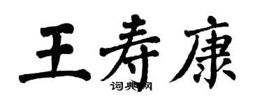 翁闿运王寿康楷书个性签名怎么写