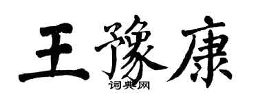 翁闿运王豫康楷书个性签名怎么写