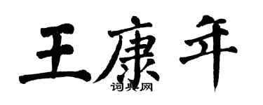 翁闿运王康年楷书个性签名怎么写
