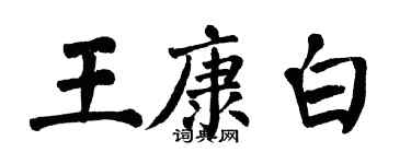 翁闿运王康白楷书个性签名怎么写