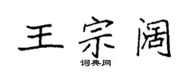 袁强王宗阔楷书个性签名怎么写