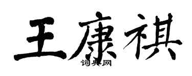 翁闿运王康祺楷书个性签名怎么写