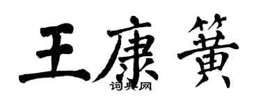 翁闿运王康簧楷书个性签名怎么写