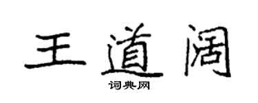 袁强王道阔楷书个性签名怎么写