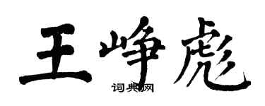 翁闿运王峥彪楷书个性签名怎么写