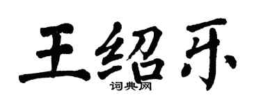 翁闿运王绍乐楷书个性签名怎么写