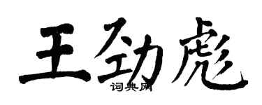 翁闿运王劲彪楷书个性签名怎么写