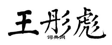 翁闿运王彤彪楷书个性签名怎么写