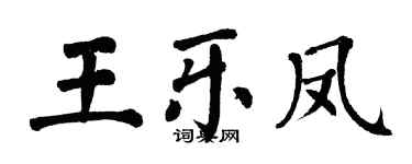 翁闿运王乐凤楷书个性签名怎么写