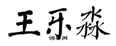 翁闿运王乐淼楷书个性签名怎么写