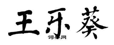 翁闿运王乐葵楷书个性签名怎么写
