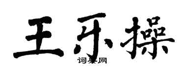 翁闿运王乐操楷书个性签名怎么写