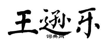 翁闿运王逊乐楷书个性签名怎么写