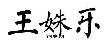 翁闿运王姝乐楷书个性签名怎么写